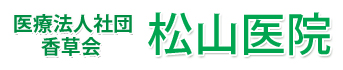 医療法人社団香草会 松山医院